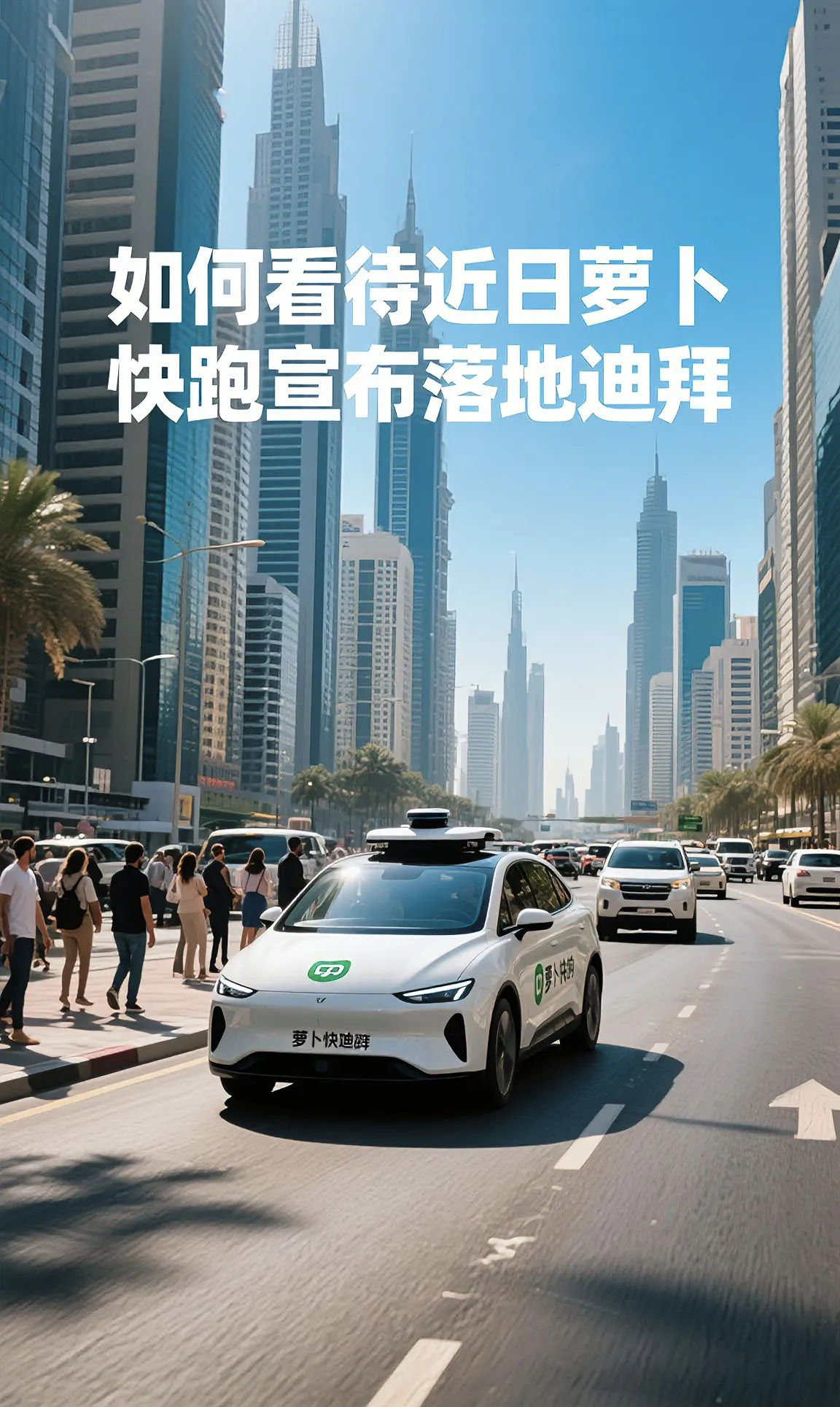 超评助手教程：中国无人驾驶技术在迪拜的成功实践，石油王国为何向百度低头？