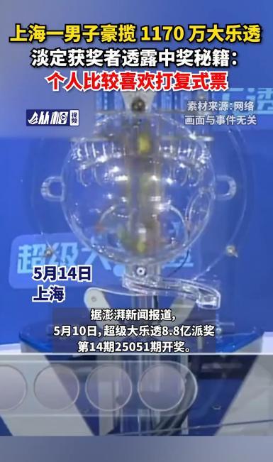 易出评邀请码：50岁男子淡定喜中1170万大乐透，分享复式票中奖经验引发热议