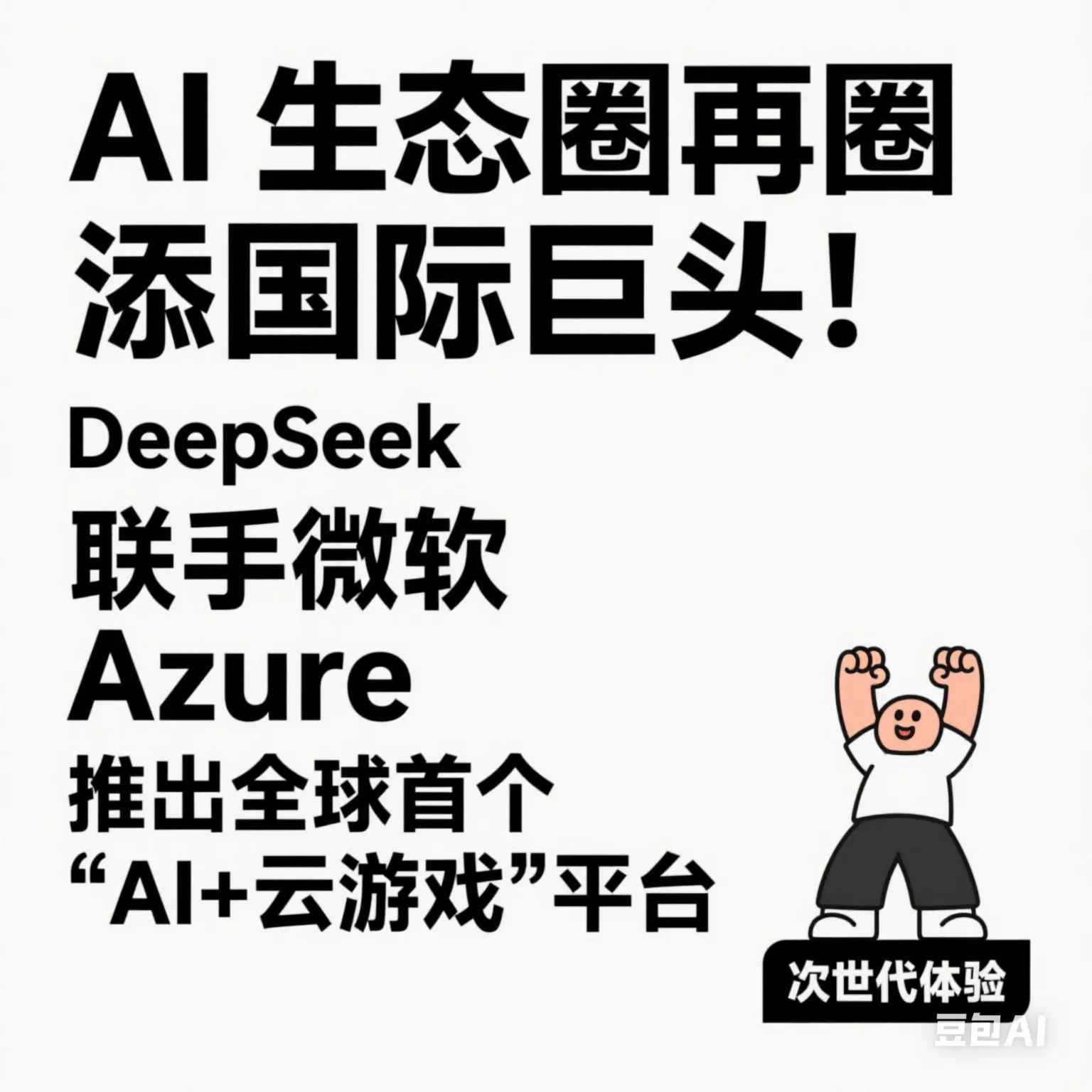 小G助手入口：DeepSeek与微软Azure合作推出全球首个AI云游戏平台，开启次世代游戏体验