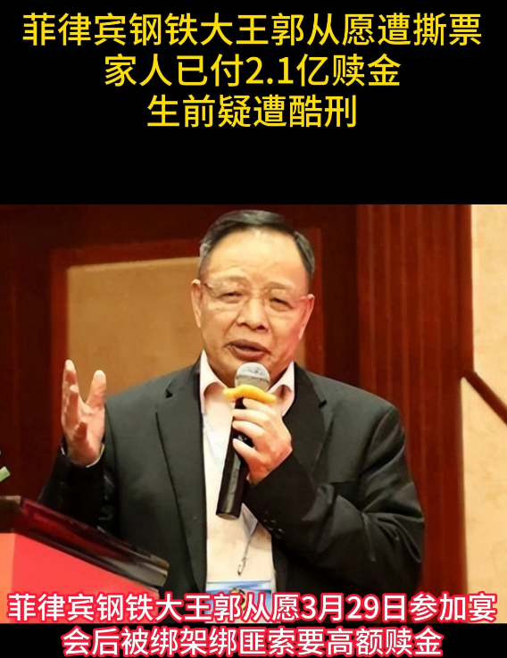 大白出评：菲律宾华商郭从愿被绑架身亡，背后牵扯黑色产业链与惊人赎金事件