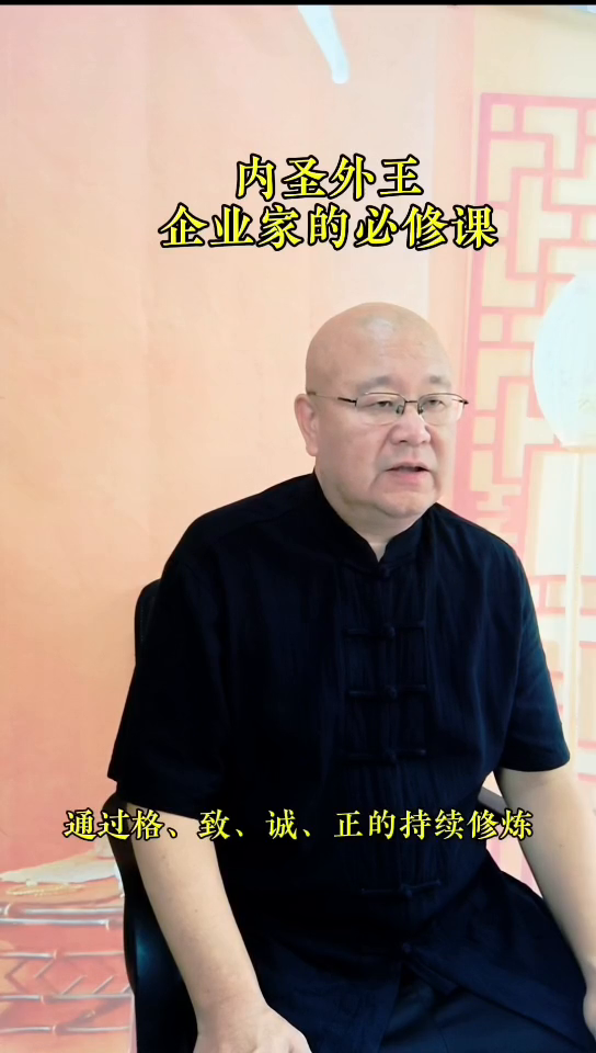 番茄管家软件官网：内圣外王，企业家修身与成就社会价值的智慧之道