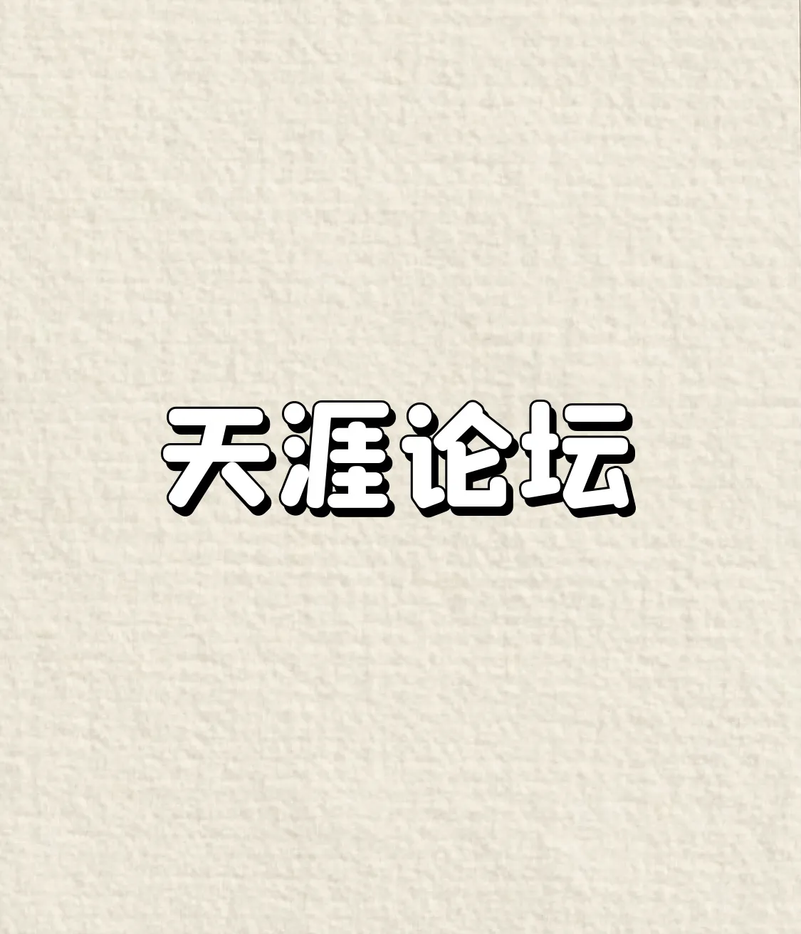 易评助手：天涯论坛的兴衰历程，初代网络社区的辉煌与挑战