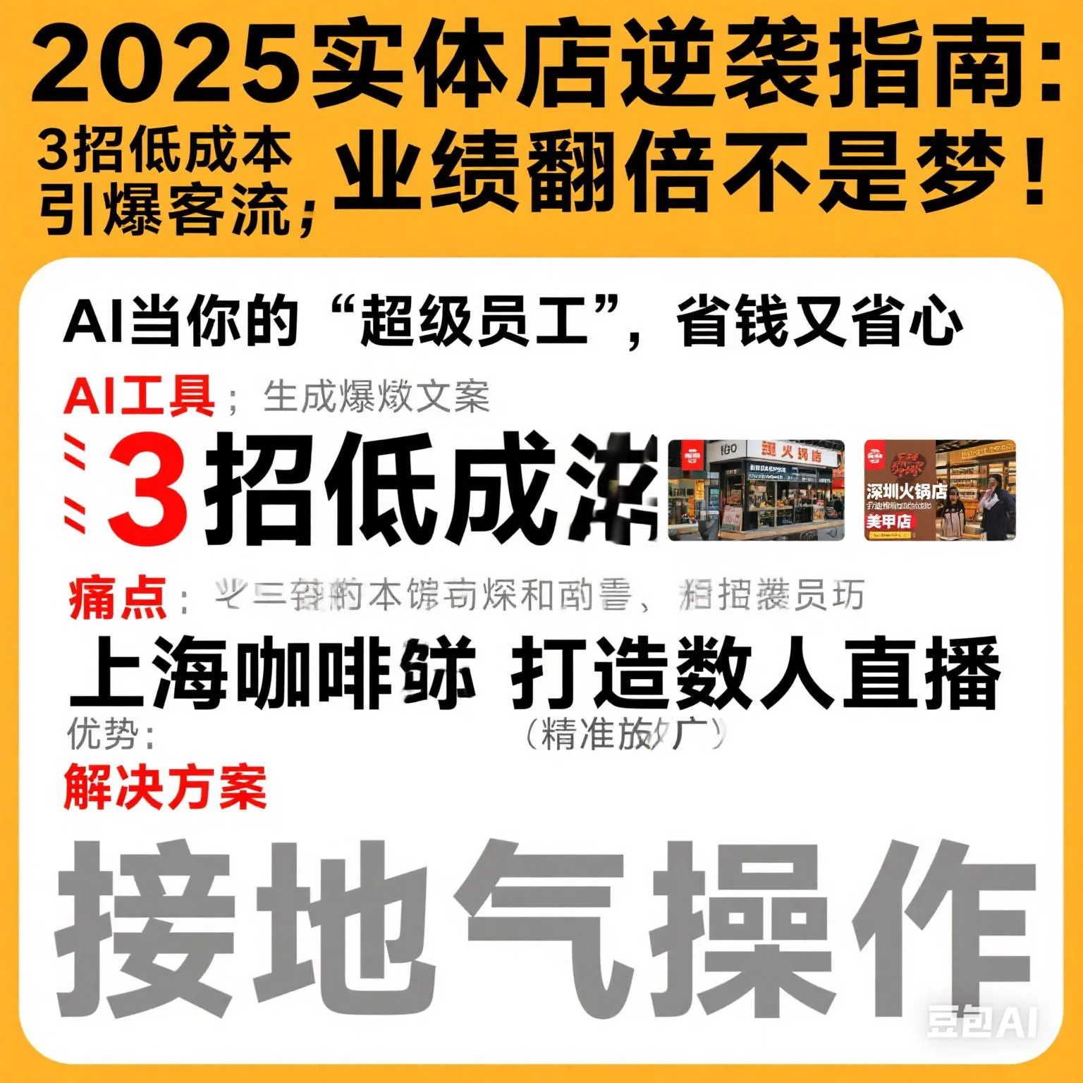 权重助手：2025实体店逆袭秘籍，低成本引流与AI助力客流翻倍攻略