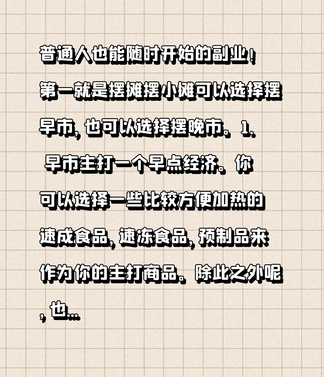 领航助手小号：适合普通人的副业选择，摆摊早市与夜市经济指南
