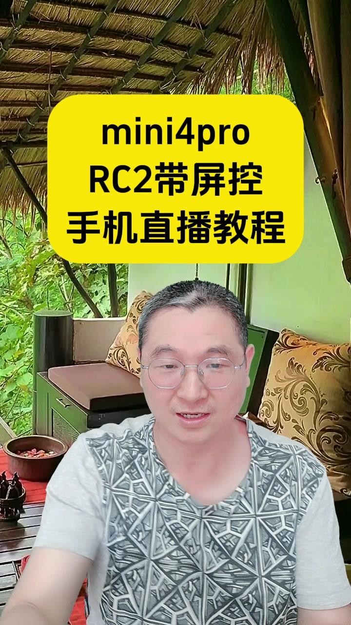 易评助手：﻿教你用无人机和RC2手机直播的详细步骤