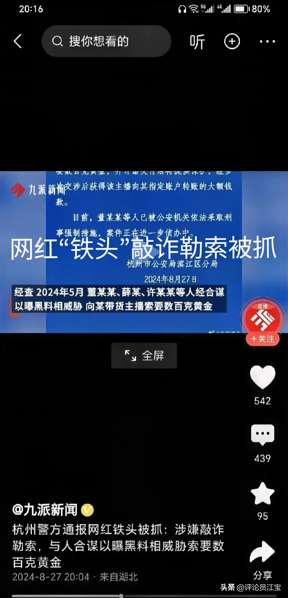 权重大师官网：网红“铁头”因敲诈勒索被捕，可能面临三年以上有期徒刑！