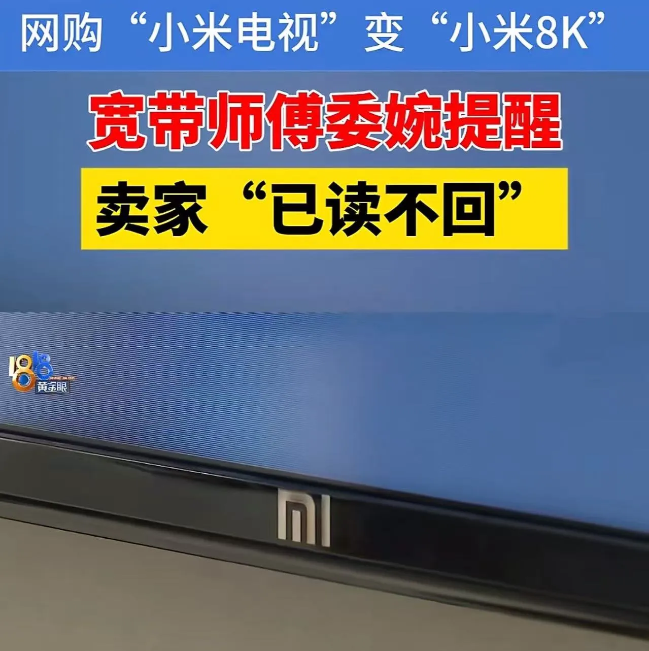小Q助手拼多多：绍兴男子网购假小米电视，揭露网络购物陷阱与虚假广告风险