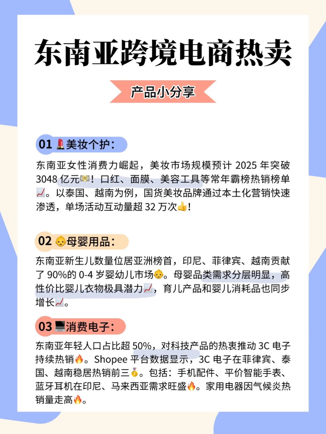 小Z助手：东南亚跨境电商热销产品分析，美妆、3C电子与母婴市场潜力巨大的消费趋势