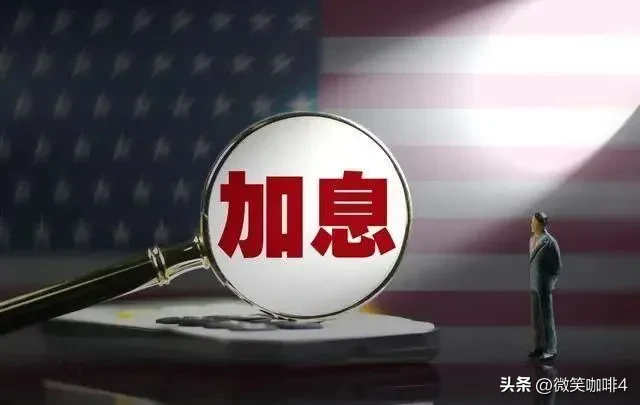 拼多多改销量：巴西央行加息与全球经济变局，特朗普政策的影响与未来展望