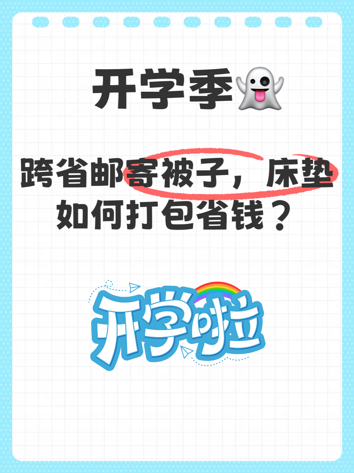 易评助手入口：开学季跨省寄被子与床垫的省钱打包技巧指南