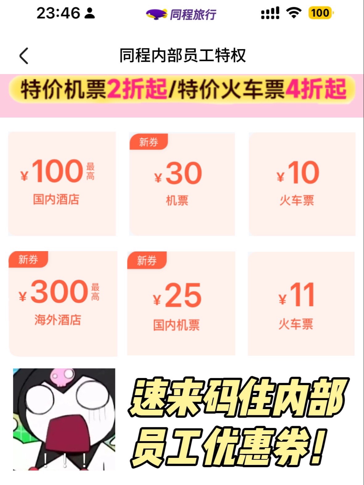 无名助手：同程旅行内部福利大放送，90天权益卡限时领取，超值优惠不容错过！