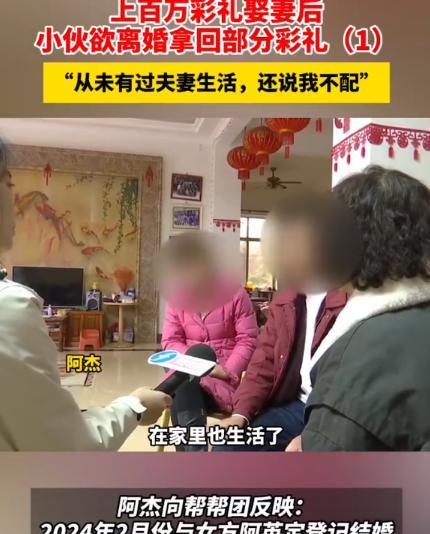 粉团助手：福建小伙花138万彩礼结婚，妻子拒绝夫妻生活引发离婚风波