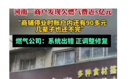 番茄管家网站：河南李先生燃气费意外欠5亿，背后是系统错误引发的信任危机