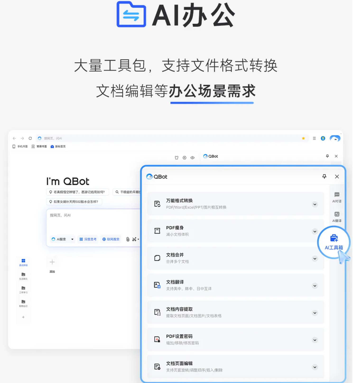 拼多多评价助手下载靠谱吗：QQ浏览器重磅升级，全新AI助手QBot赋能高效搜索与办公体验