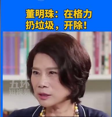 易出评：董明珠强硬管理，格力工厂无垃圾桶，乱丢者开除的背后逻辑