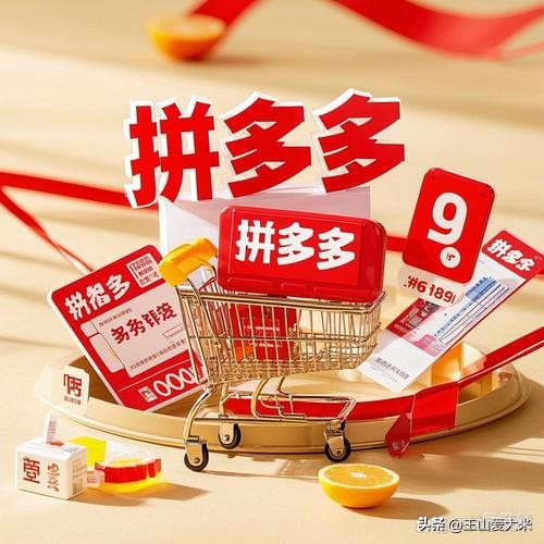 多成团助手：拼多多购物陷阱，理性消费与低价商品的真实面貌
