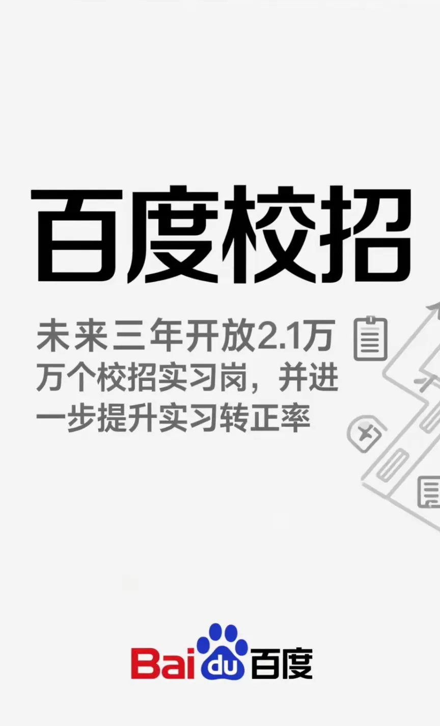 新快火助手：百度2.1万实习岗位，人才战略助力科技企业转型升级解析