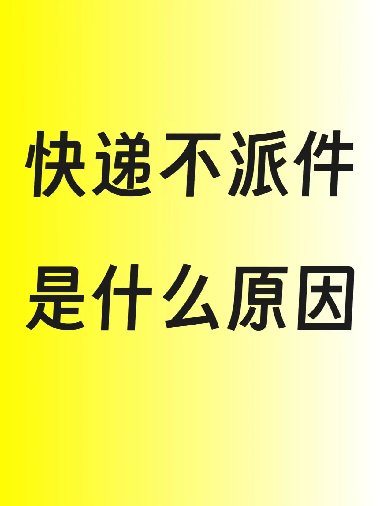 易出评：快递不派件原因揭秘与省钱寄件技巧大公开！