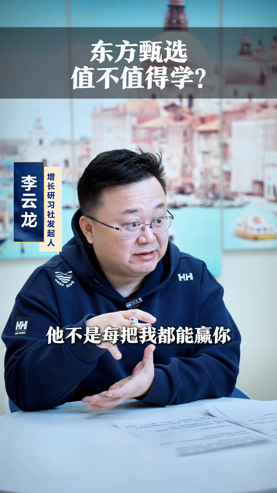 权重大师小号：东方甄选值得学吗？分析新东方的创新策略与风险评估
