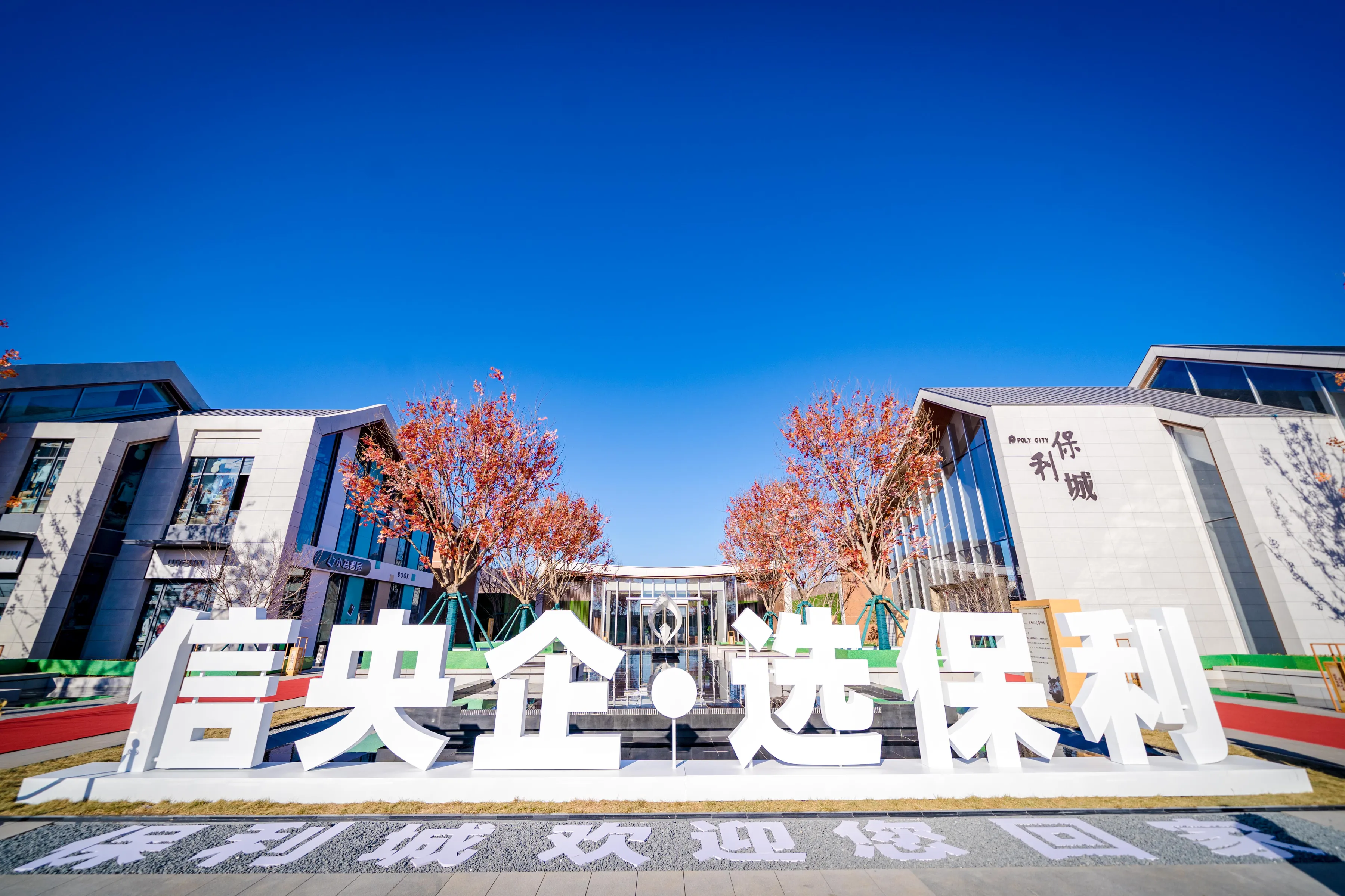 权重大师：保利城新营销策略，打破传统实现品牌差异化与文化连接
