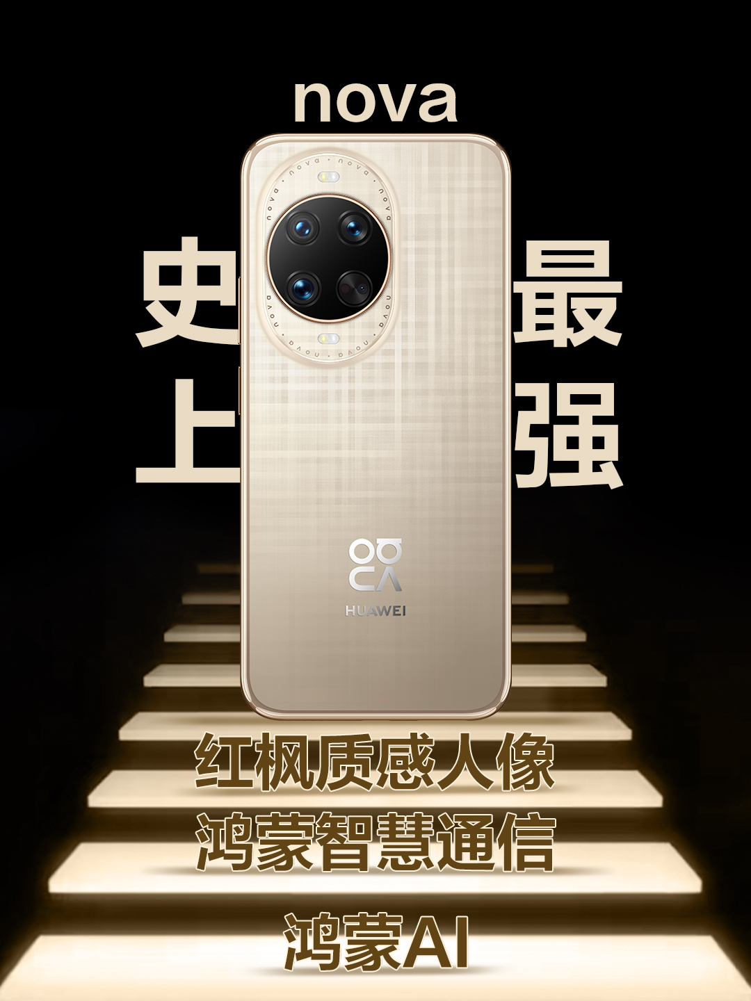 乐多多助手：华为nova 14系列发布，时尚外观与强大性能的完美结合