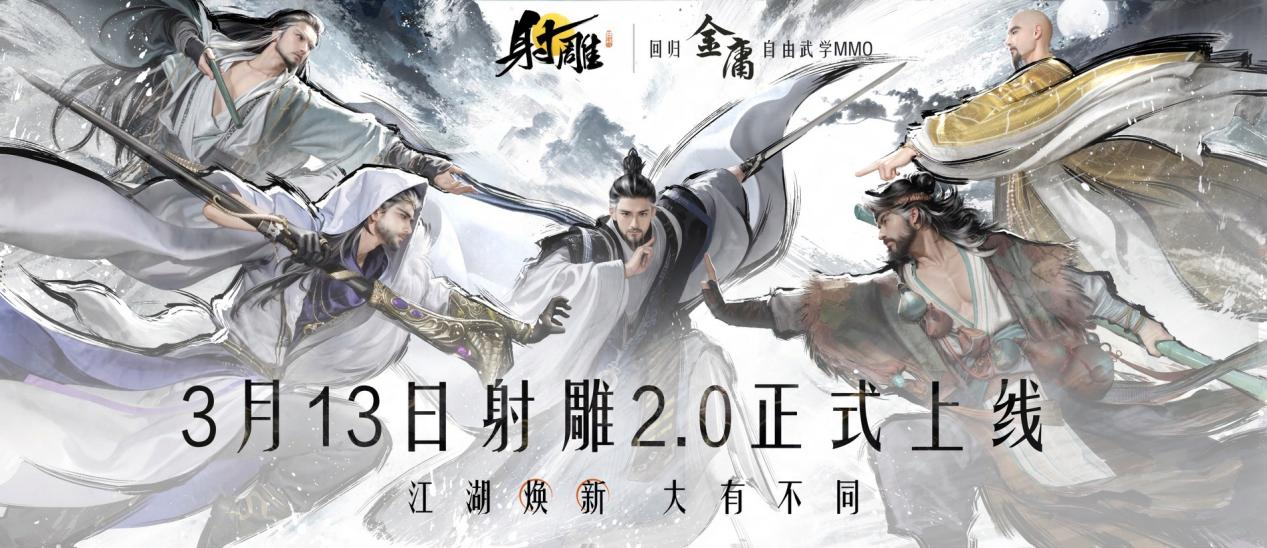 X助手：《射雕》2.0版本官宣定档3月13日，全新武学系统与画风优化重磅来袭！
