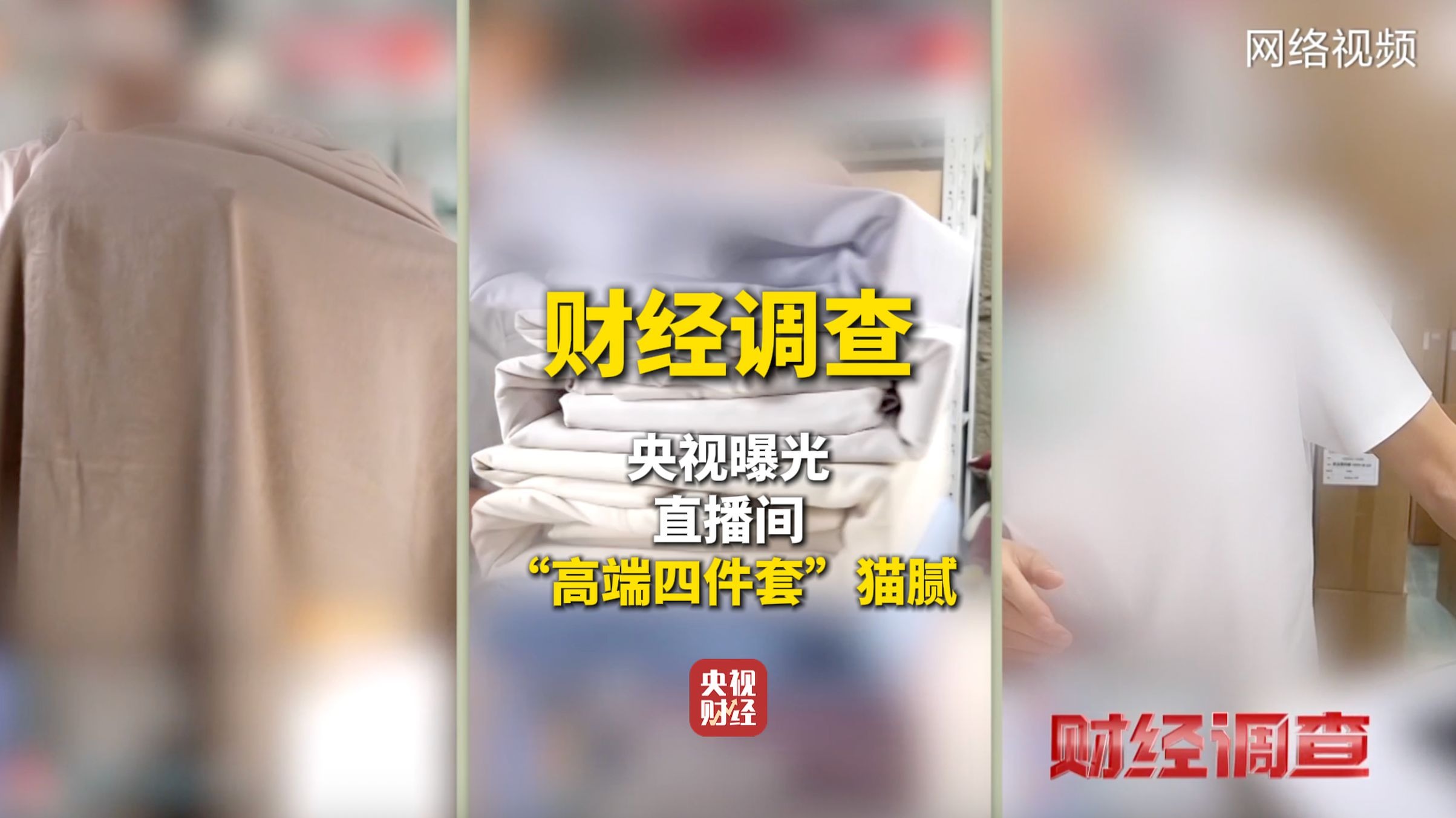 语音助手：揭秘直播带货“高端四件套”的虚假宣传与消费陷阱