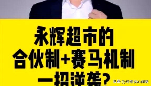 易团助手：刘强东与永辉超市的业绩逆袭，团队竞争机制如何提升销售表现