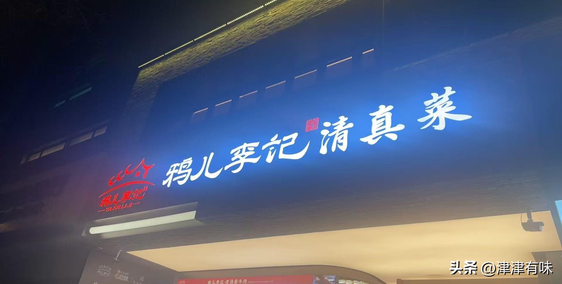 小评评助手小号：牛街鸦儿李记新店开业，优雅环境与美味菜品，价格合理值得尝试