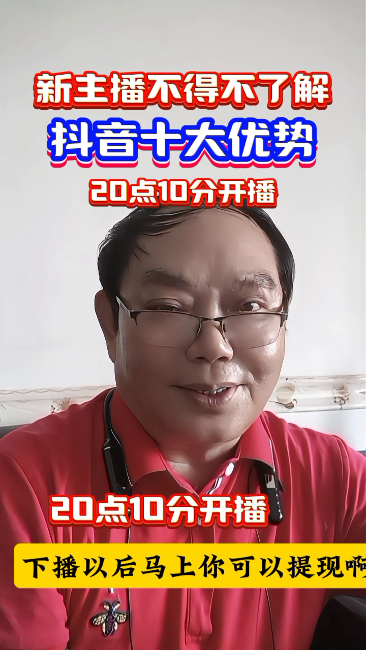 快火助手邀请码：新主播必知，抖音直播的十大优势与发展趋势解析