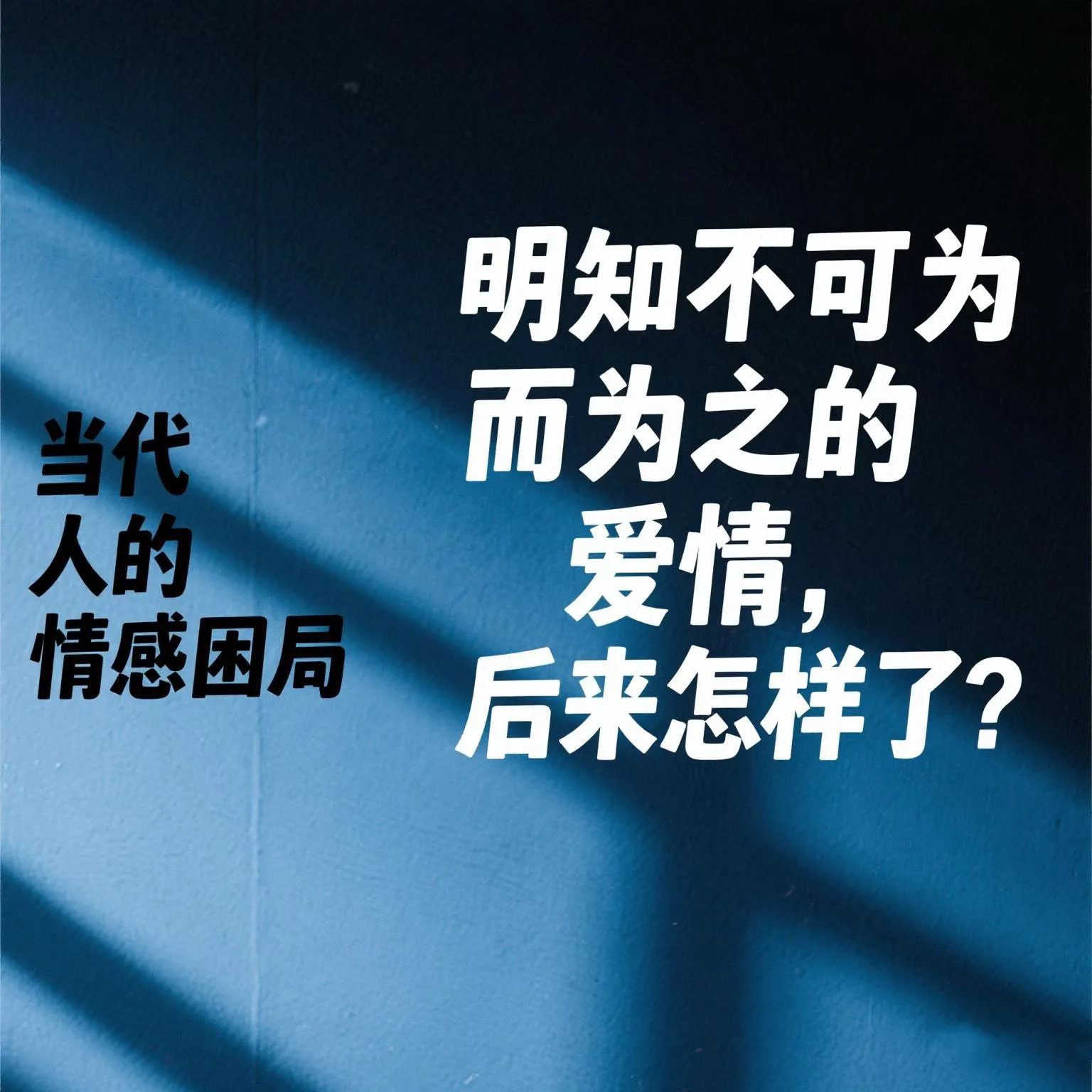 J助手：明知不可为的爱情，为何我们总爱上不该爱的那个人？