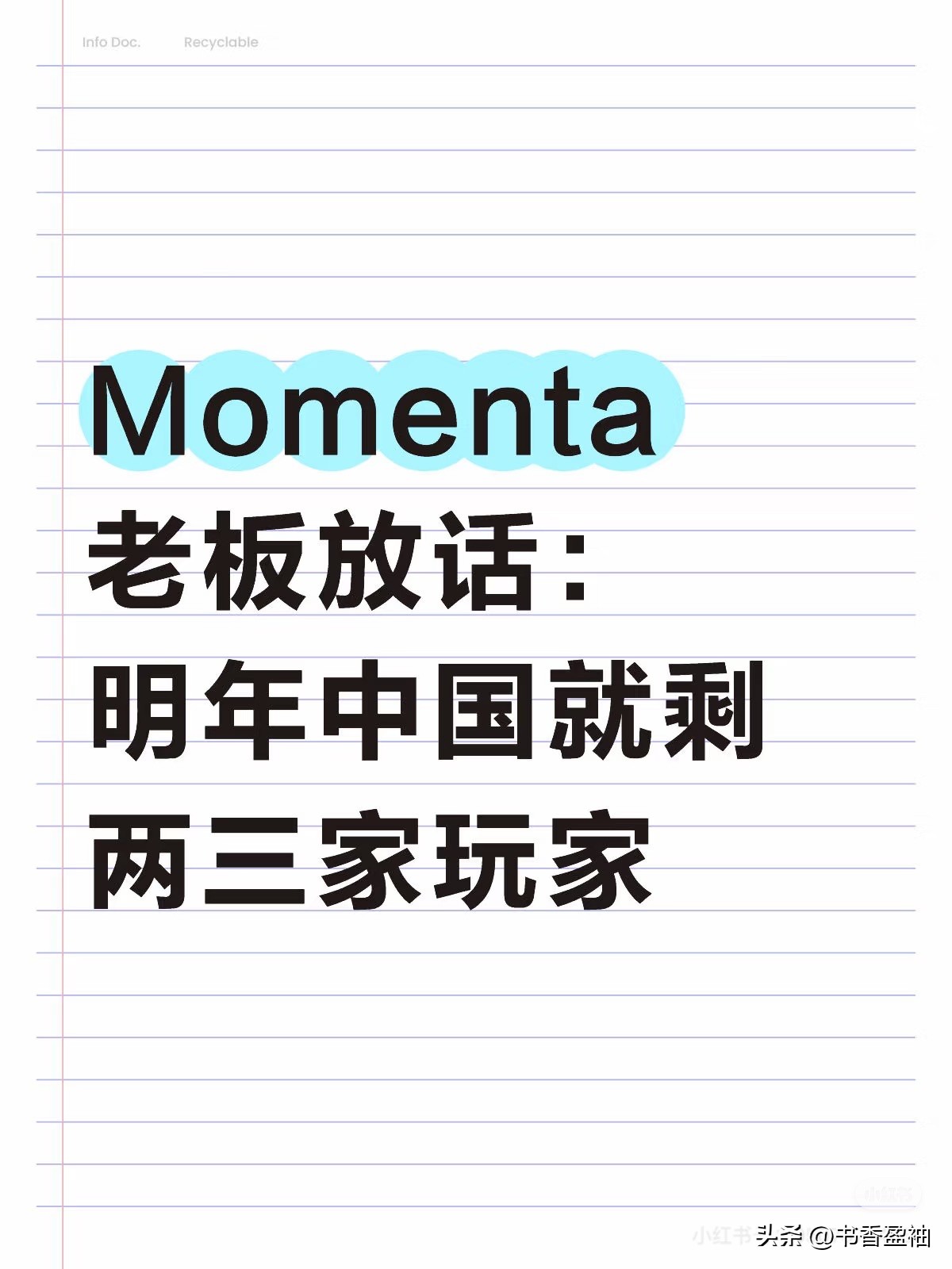 领先助手：智能驾驶市场洗牌，Momenta CEO预言明年仅剩两三家玩家