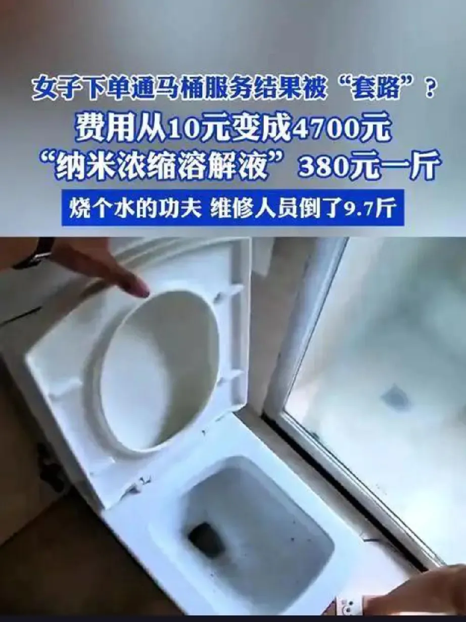 51助手下载安装：女子马桶疏通被收费3180元，疯狂灌水引发的维权事件揭露行业黑幕
