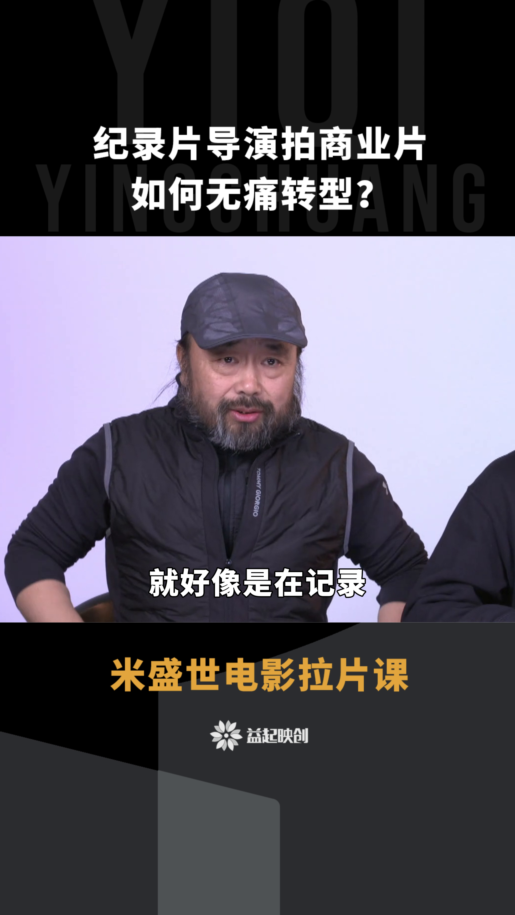 无名助手：纪录片导演成功转型商业片的秘诀与课程分享