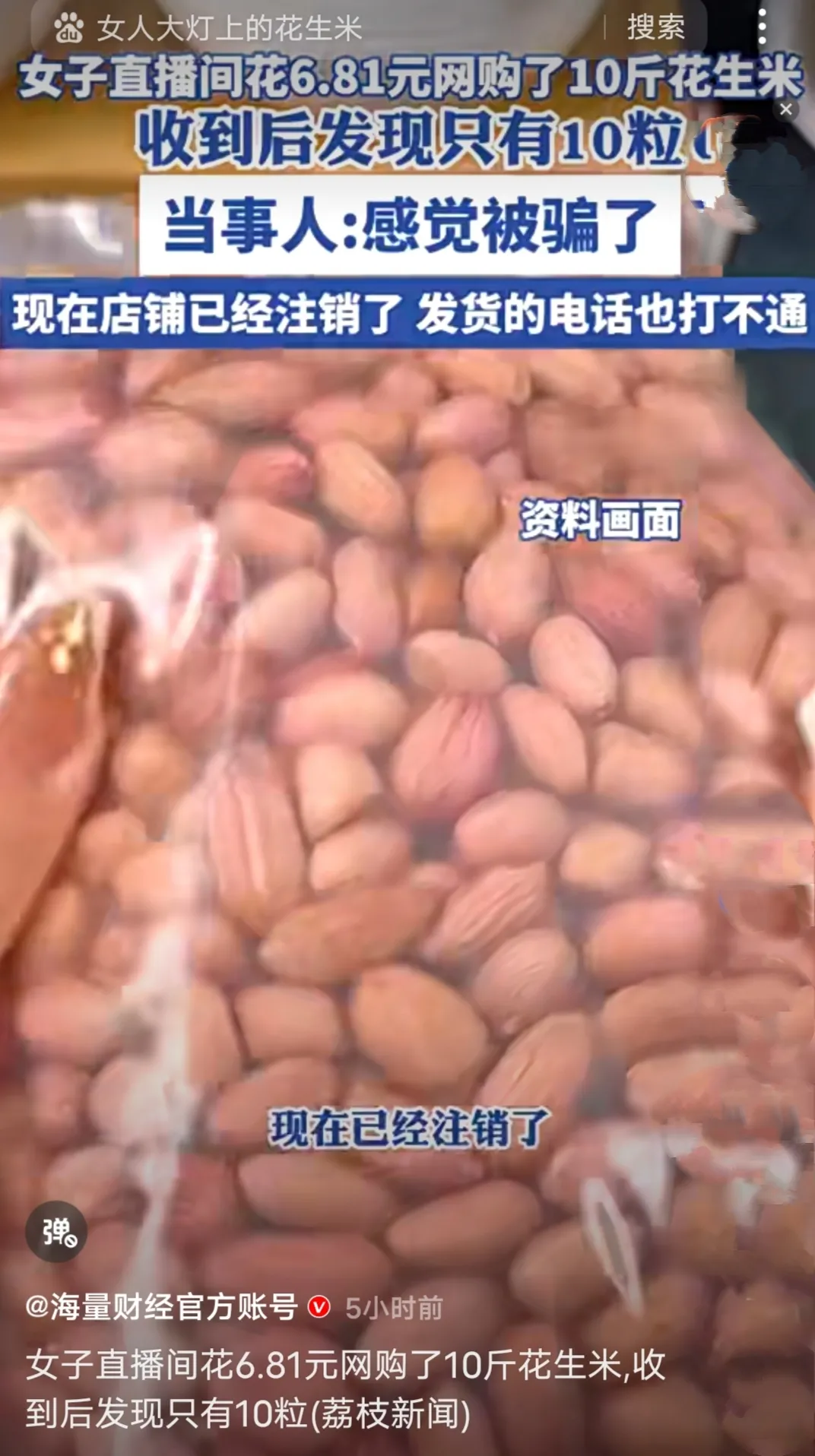 小U助手：上海女子网购花生米被骗，十斤仅收到十粒，引发网友热议