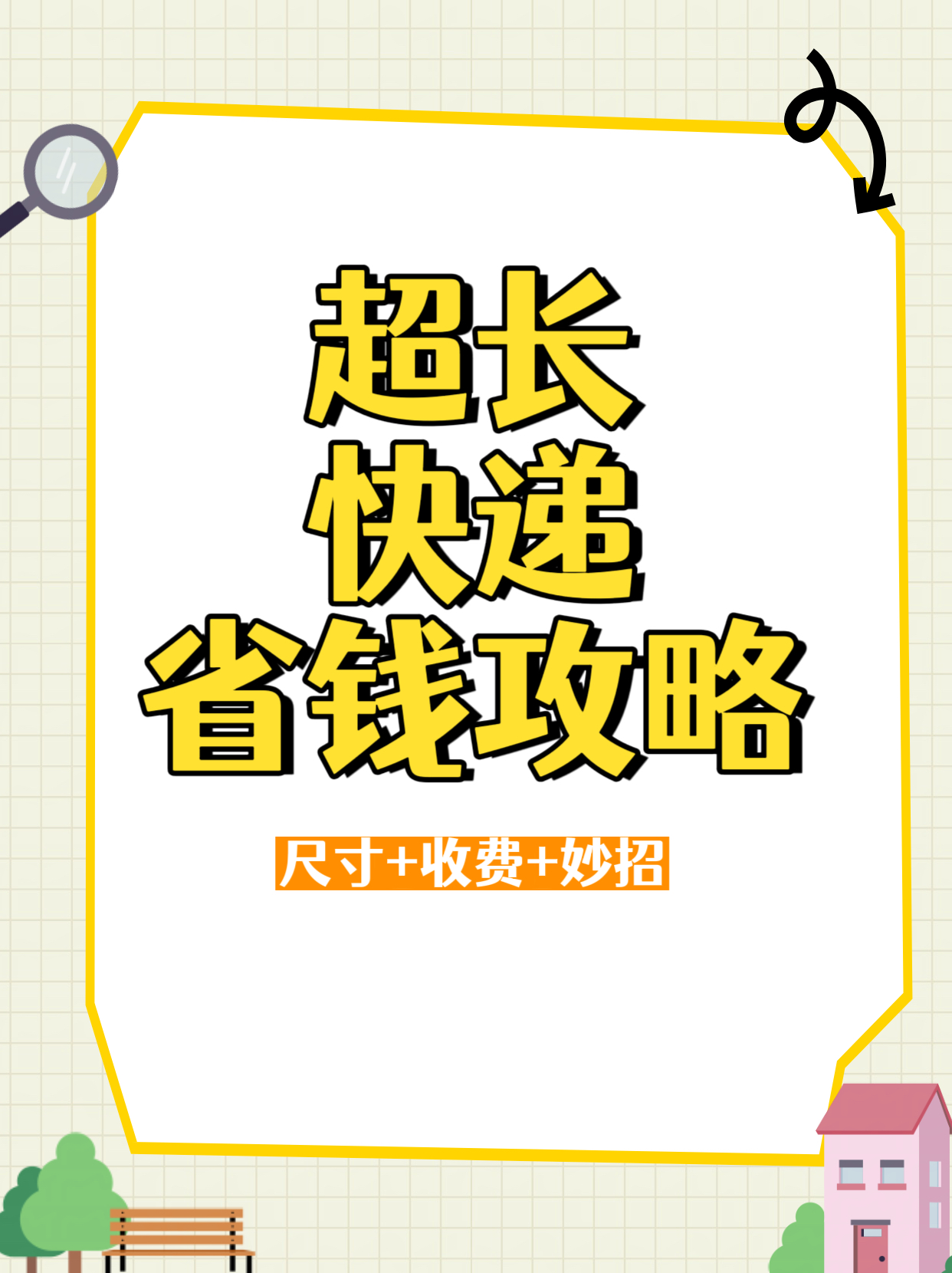 小评评助手网站：超长快递寄送省钱技巧，尺寸、规则与比价工具全解析