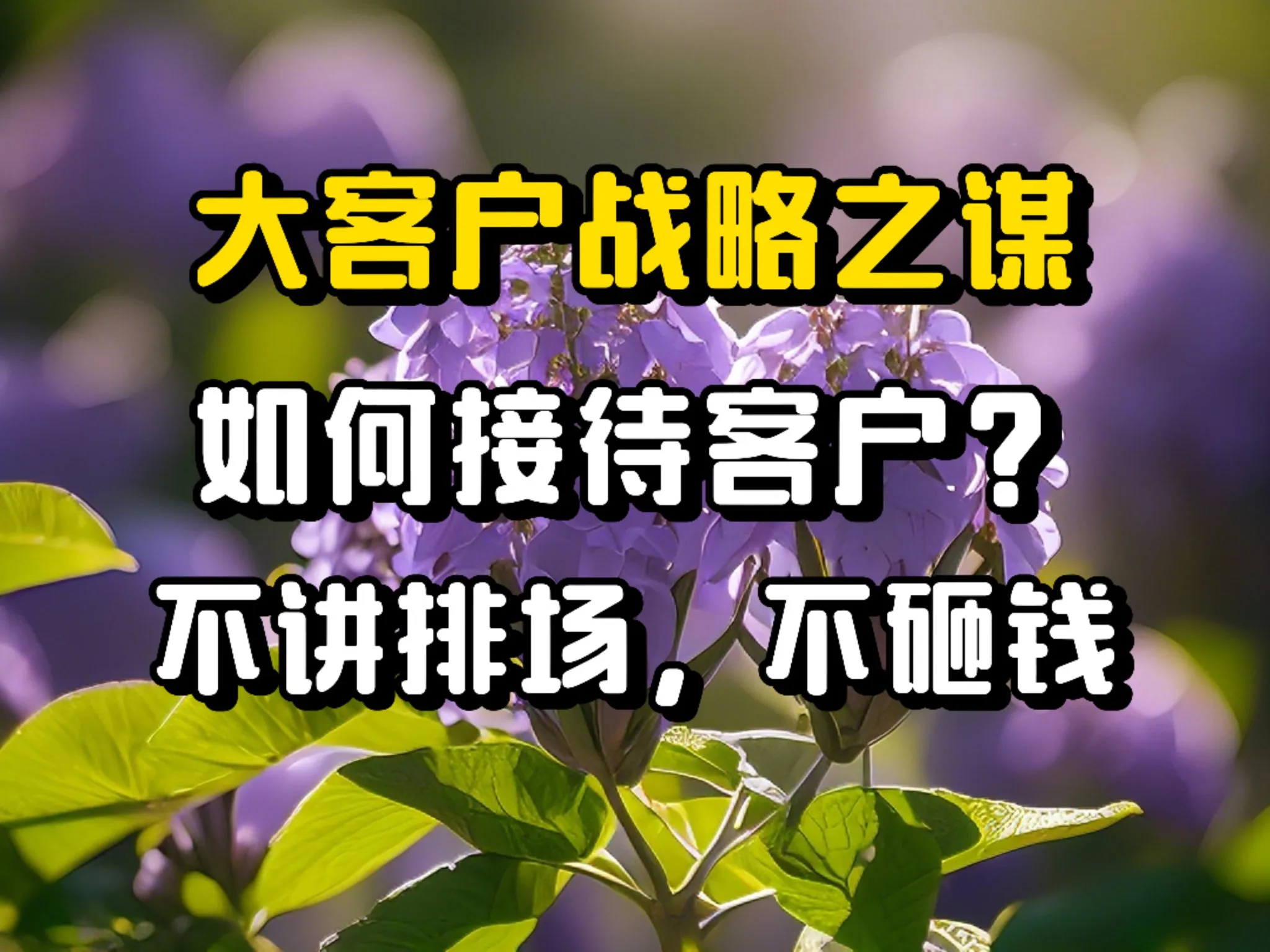 小Q助手小号：如何接待大客户，六个实用技巧让你更专业靠谱