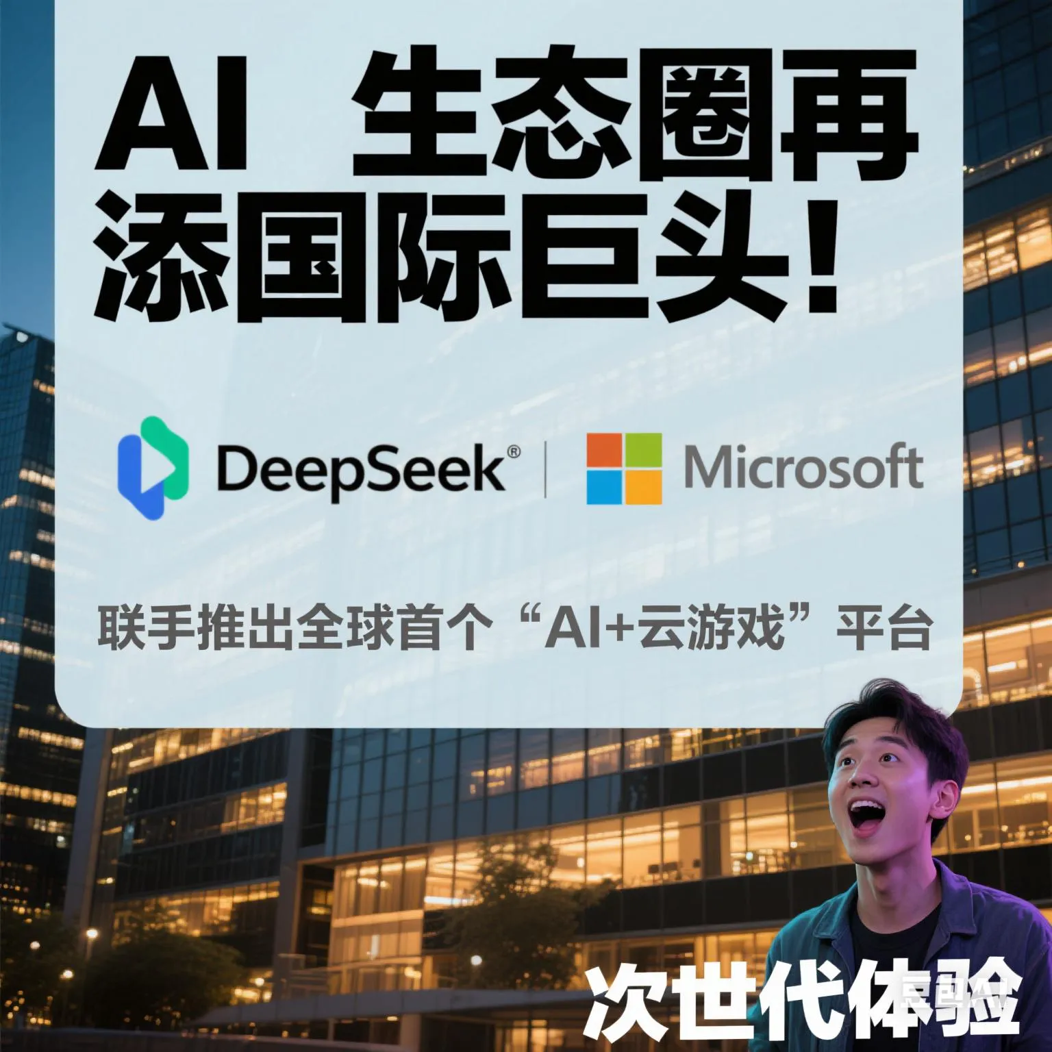 小G助手入口：DeepSeek与微软Azure合作推出全球首个AI云游戏平台，开启次世代游戏体验