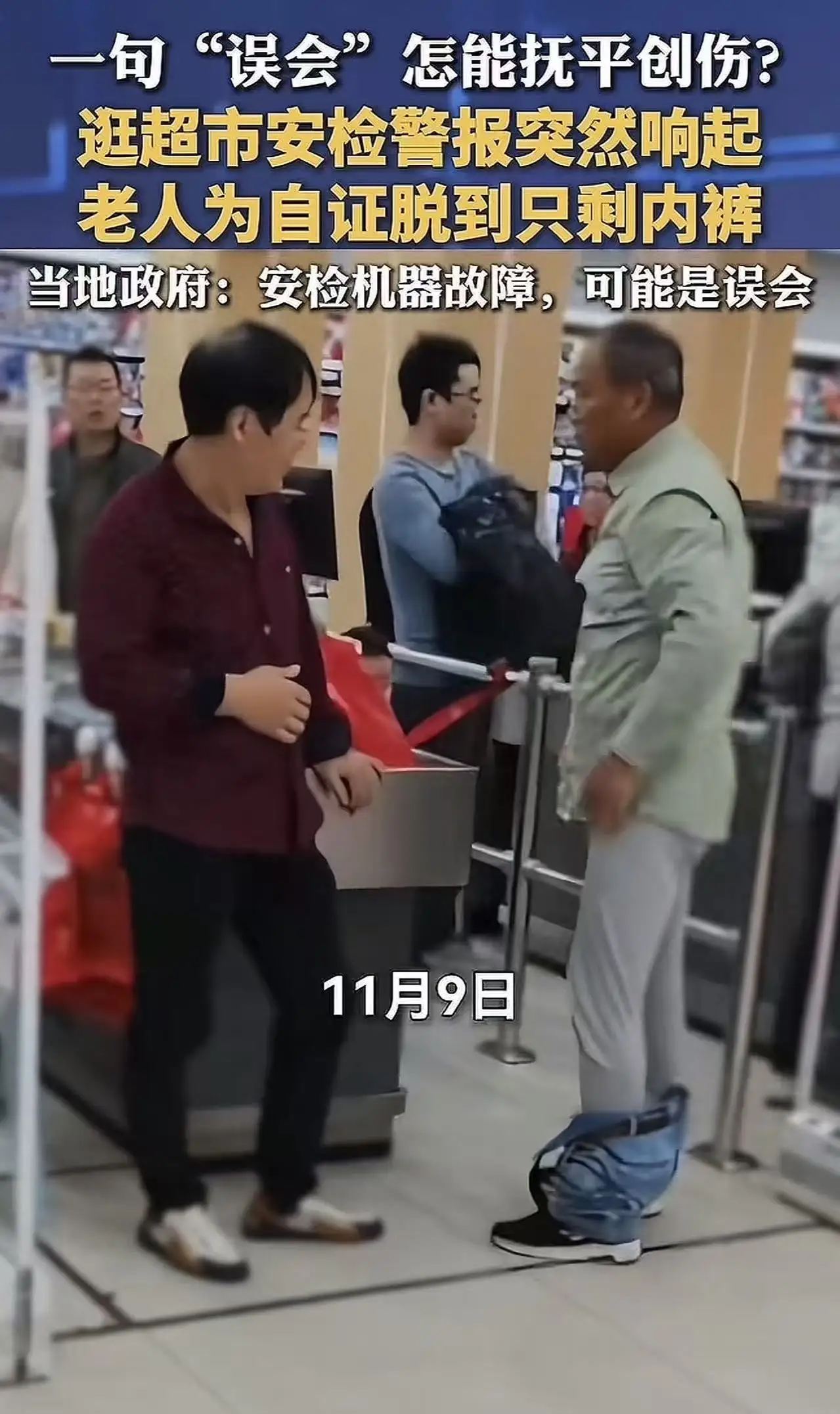 拼多多出评神器：超市安检突发事件，大爷脱衣自证清白引发的信任危机与人性反思