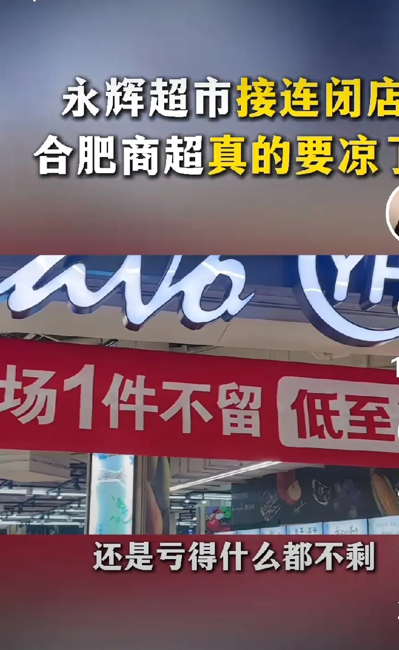 多多出评工具：永辉超市关闭8家门店，受电商冲击与成本压力影响分析