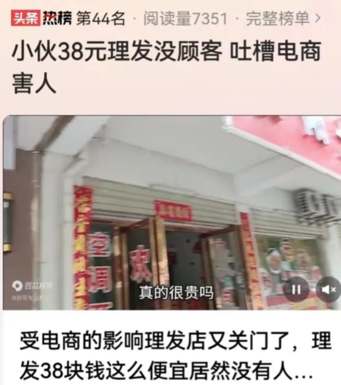 无名助手：江西理发店老板抱怨电商内卷，38元剪发却无人光顾