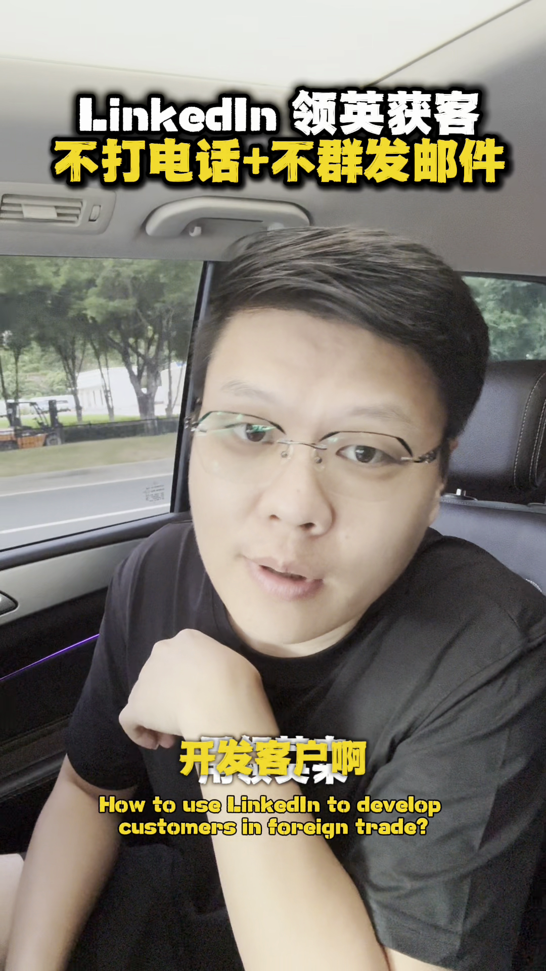 琦玉助手：用领英开发外贸客户的高效策略，无需打电话与邮件，精准筛选目标企业