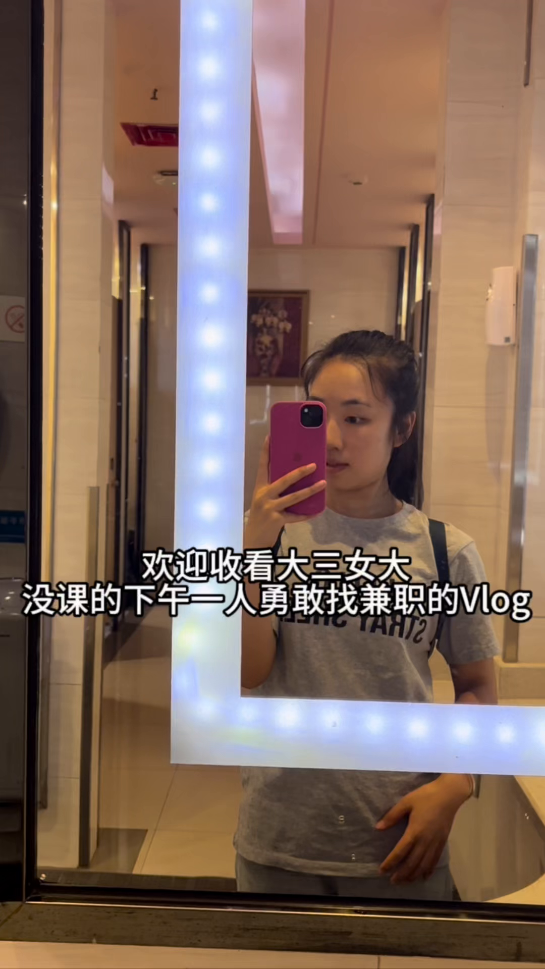 多多助手使用方法：大三女大学生的兼职求职Vlog，勇敢迈出的第一步与现实挑战