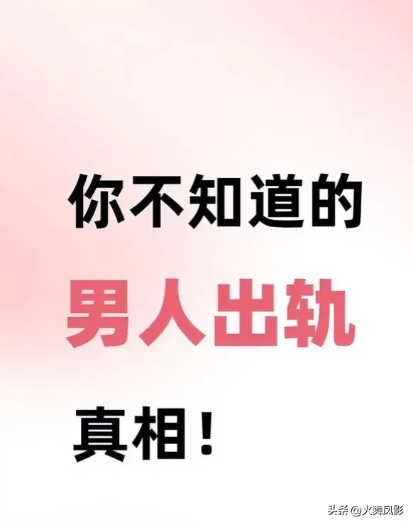 番茄管家：成功男性出轨背后的心理与权力，解读情感悖论的真实原因