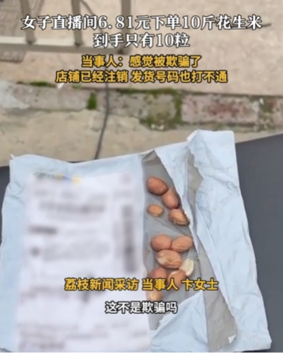 小Q助手下载：上海女子直播购物被骗，6.81元买10斤花生竟仅到手10粒！