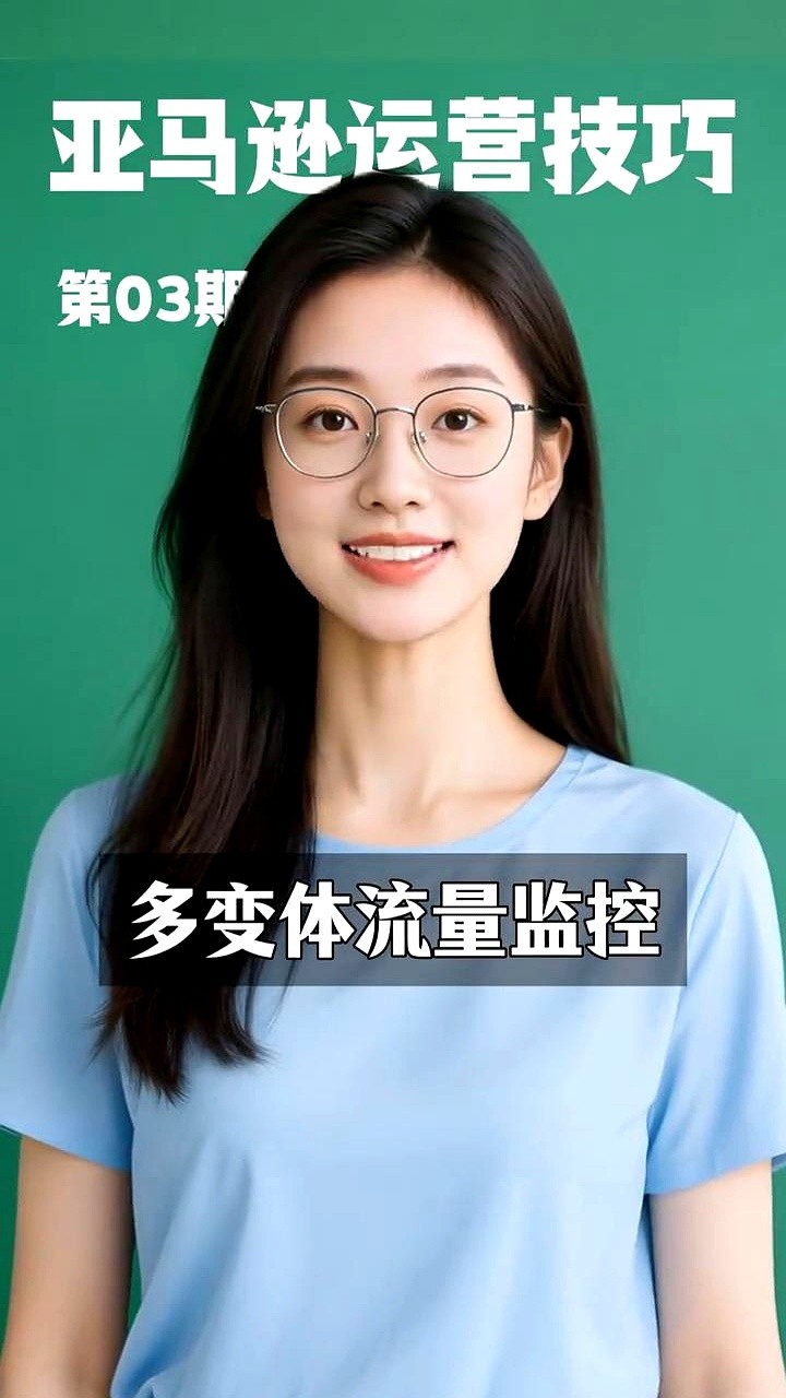优选助手：优化广告支出，掌握亚马逊流量数据的秘诀与策略