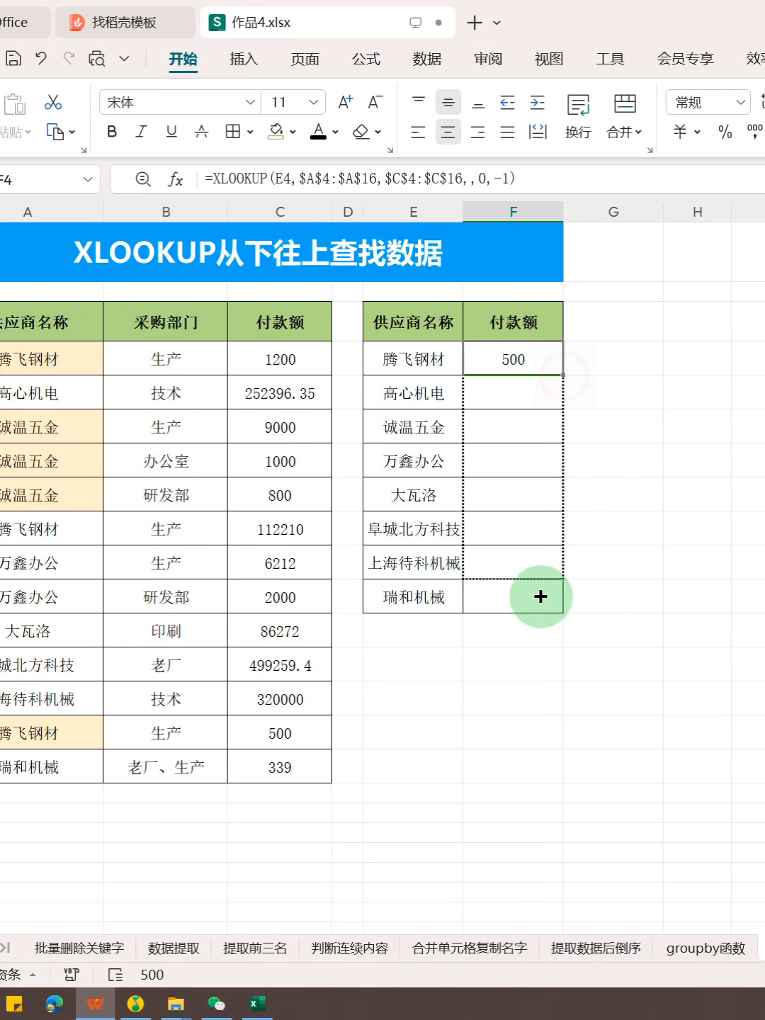 黎明助手：最后一笔付款查询，使用XLOOKUP从下往上查找供应商付款数据