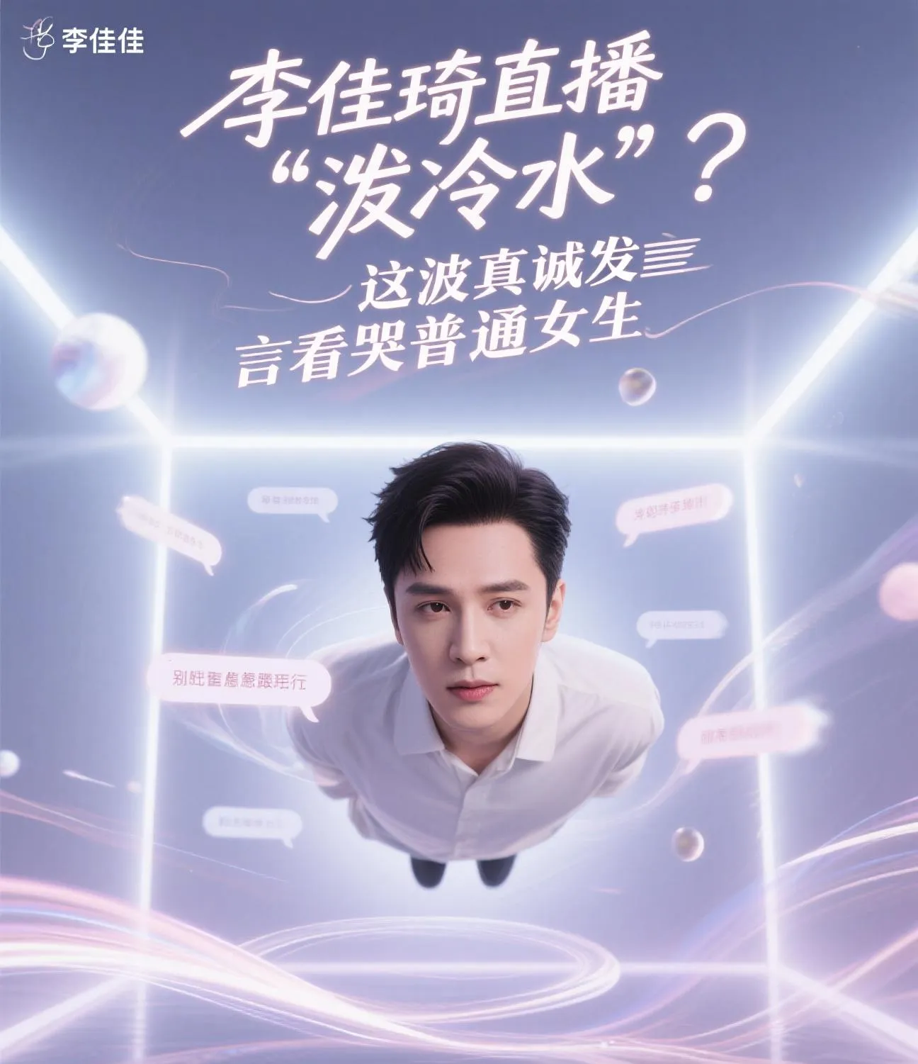 易单助手靠谱吗：李佳琦直播反思，医美并非万能，理性变美更重要
