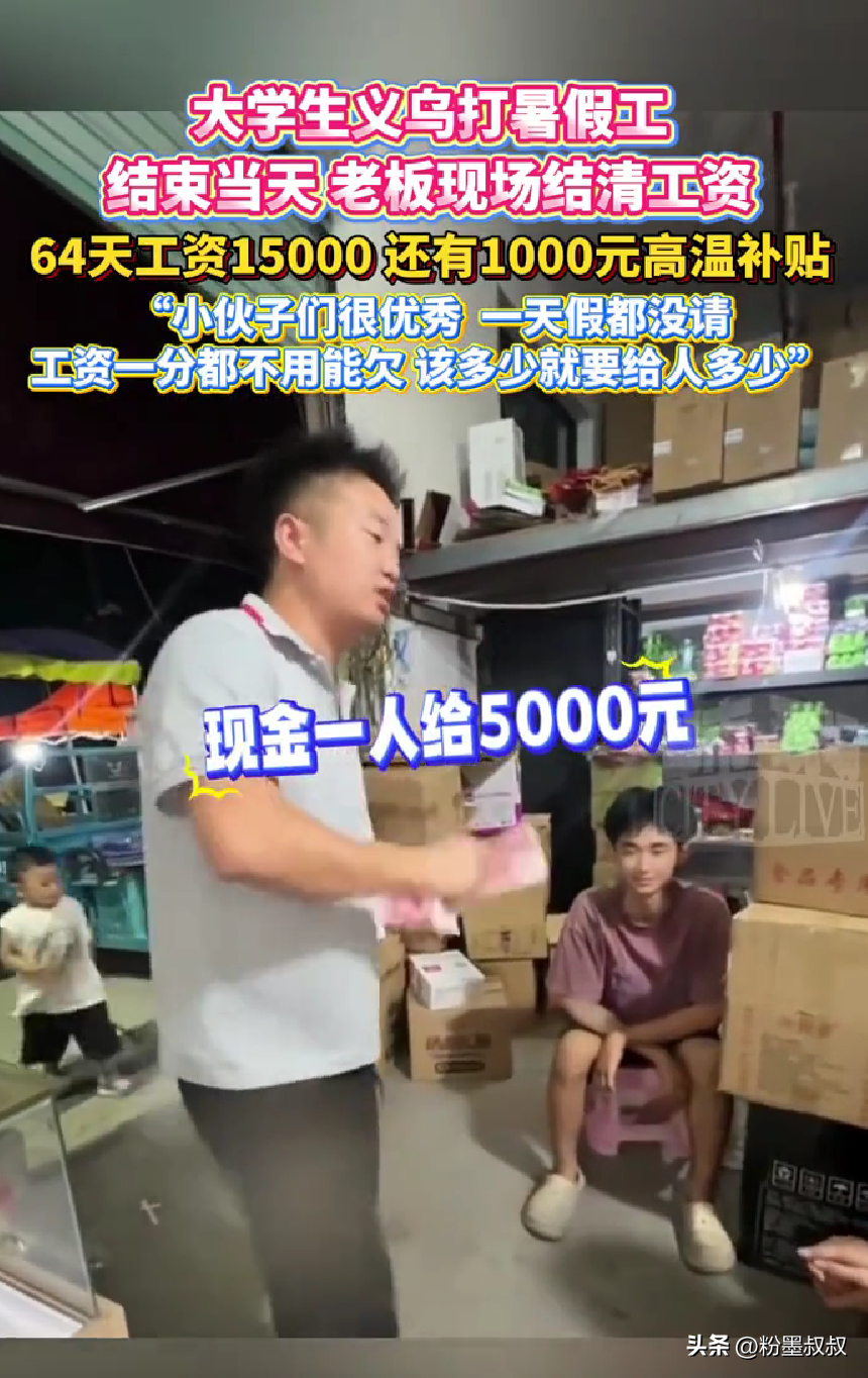 番茄助手官网：义乌老板发工资方式引热议，大学生暑假工结清工资获暖心补贴