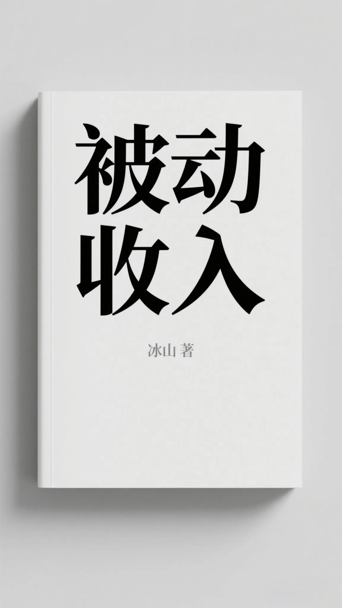小G助手：如何通过供应链重构与加盟模式实现好想来的被动收入扩张？